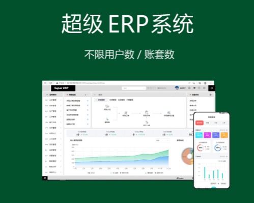 超级ERP系统