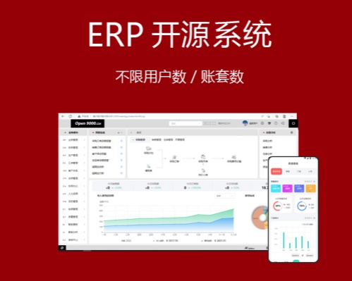 ERP开源系统